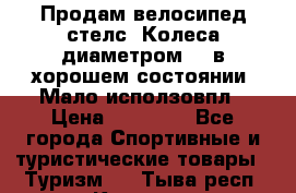 Продам велосипед стелс. Колеса диаметром 20.в хорошем состоянии. Мало исползовпл › Цена ­ 3000.. - Все города Спортивные и туристические товары » Туризм   . Тыва респ.,Кызыл г.